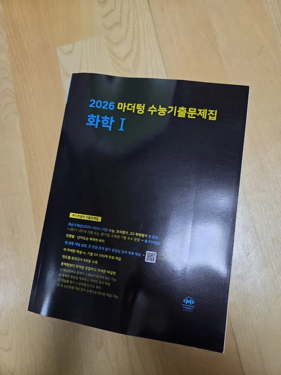 2026 마더텅 수능기출문제집 화학1